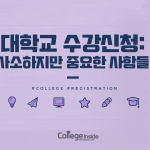_수강 신청 할때 고려해야 할 사항들 (커버) (1)