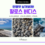 (커버) LA에서 1시간! LA 카운티의 숨은 보석 ‘팔로스 버디스’ (1)