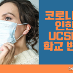 코로나로 인한 UCSD 학교의 변화 (커버)