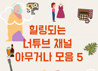 힐링되는 너튜브 채널 아무거나 모음 5