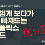 넷플릭스 미드 추천