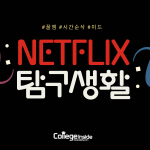 Netflix 탐구생활! 꿀잼 보장 넷플릭스 추천 BEST 5- 커버 (박예성) (1)