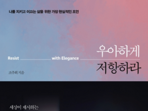 현 ABC 서울지국장 조주희 기자의 신작 – “우아하게 저항하라”를 읽고