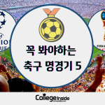 꼭 봐야하는 축구 명경기 5 커버 (백지환)