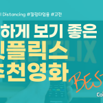 넷플릭스 추천 영화 BEST5 (장태모)