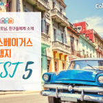 라스베가스 즐길 것 Best 5