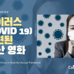 바이러스(코로나19)에 관련된 재난 영화 -커버 (정수민)