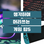 생각하며 머리쓰는 게임 탑5 커버