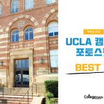 (커버) ucla 포토 스팟 best 5