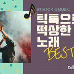 틱톡으로 떡상한 노래 BEST 5 커버 김태영