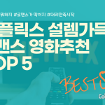 드라마 추천(표지)