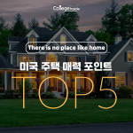 미국 주택 매력 포인트 TOP 5 커버