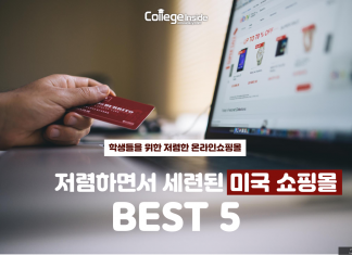 저렴한 미국인터넷 쇼핑몰 추천 BEST 5