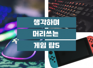 생각하며 머리 쓰기 좋은 게임 TOP 5