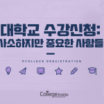 _수강 신청 할때 고려해야 할 사항들 (커버)