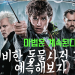 신비한 동물 사전 3