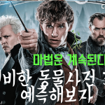 신비한 동물 사전 3