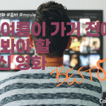 올 여름 꼭 봐야하는 최신 영화 BEST 5 커버 (권혁민)