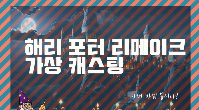 한번 바꿔 봅시다! 해리포터 영화 가상 캐스팅 pt.1
