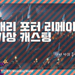 해리포터 가상 캐스팅 (1)
