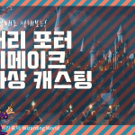 해리포터 가상 캐스팅
