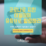 힐링 유튜브 채널 추천 커버