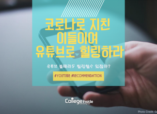 코로나로 지친 이들이여, 유튜브로 힐링하라