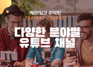 꿀잼 예약 유익한 분야별 유튜브 채널 추천 BEST 5