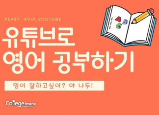 영어 잘하고 싶어? 유튜브로 재미있게 영어 공부하는 방법 TOP5