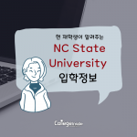 현 재학생이 알려주는 NC State University 입학정보