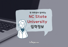 현 재학생이 알려주는 NC State University 입학정보
