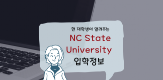 현 재학생이 알려주는 NC State University 입학정보