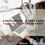 Pasadena City College 입학정보