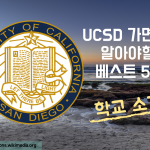 UCSD 베스트 5 소개하기 (1)