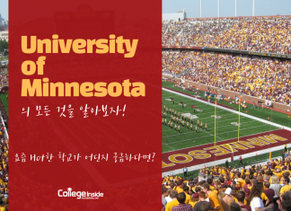 University of Minnesota의 모든 것을 알아보자!