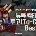 뉴욕 투고 칵테일 BEST5 (김민경)