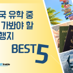 미국-유학-중-꼭-가봐야할-여행지-BEST-5-커버-백지환