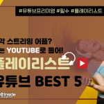 플레이리스트 유튜브 BEST 5 (김민경)