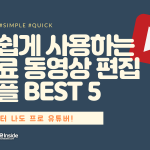 유튜브 편집 어플 추천 (커버) – 박예성