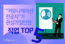 “커뮤니케이션 전공자”가 관심 가질 만한 직업 TOP 5