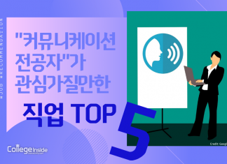 “커뮤니케이션 전공자”가 관심 가질 만한 직업 TOP 5