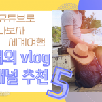 커버 유튜브 여행 vlog