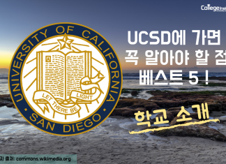 UCSD에 관해 알아두면 좋은 학교정보 베스트 5