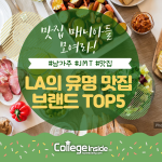 LA 맛집 커버