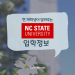 NCSU 입학정보 커버의 사본