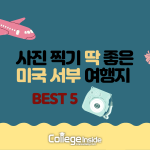 사진 찍기 딱 좋은 아름다운 미국 서부 여행지 5곳