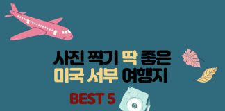 사진 찍기 딱 좋은 아름다운 미국 서부 여행지 5곳