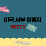 미국 서부 여행지 Best 5 (커버)