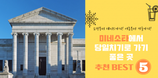 어디를 가야 하죠~어디긴 어디야! 미네소타 여행지 BEST 5