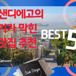 센디에고 맛집